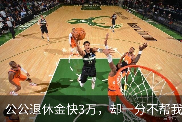 公公退休金快3万，却一分不帮我们，我抱怨老公，他冷笑：这套600多万的婚房谁全款买的？你工资怎么花我不管，别想动我爸的钱