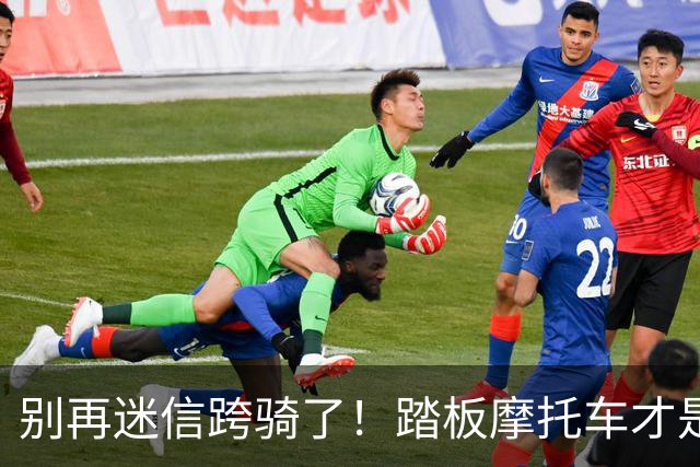 别再迷信跨骑了！踏板摩托车才是真正的“六边形战士”，已成销冠