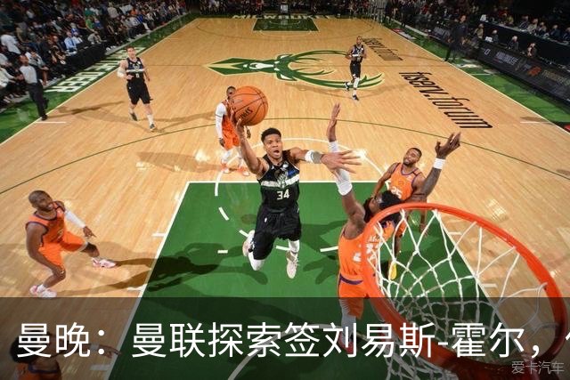 曼晚：曼联探索签刘易斯-霍尔，估值达6000万英镑