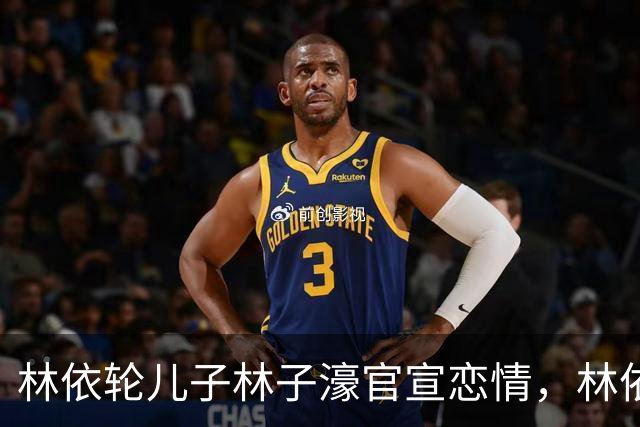 林依轮儿子林子濠官宣恋情，林依轮：这么大事儿，你爸妈知道不
