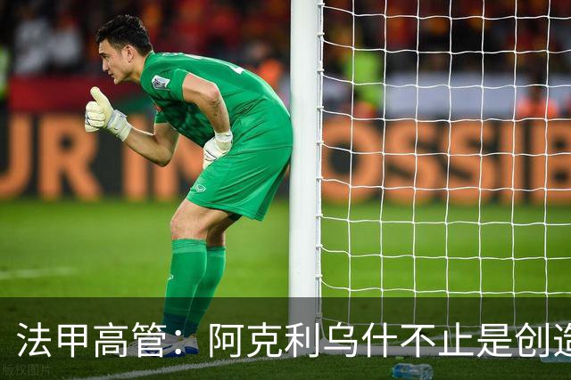 法甲高管：阿克利乌什不止是创造者，还是恐怖的压迫机器