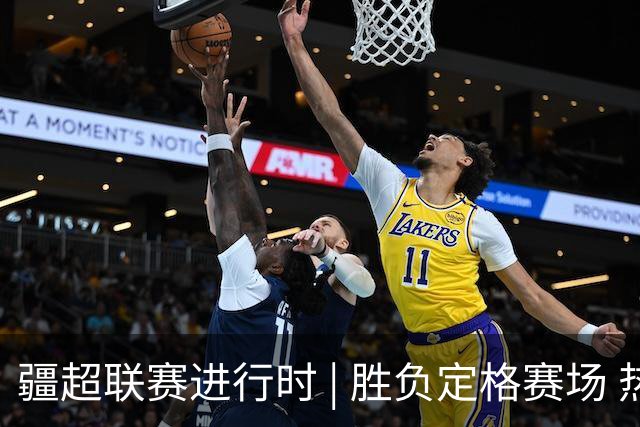 疆超联赛进行时 | 胜负定格赛场 热泪铭记征程 阿勒泰健儿虽败犹荣尽显风采