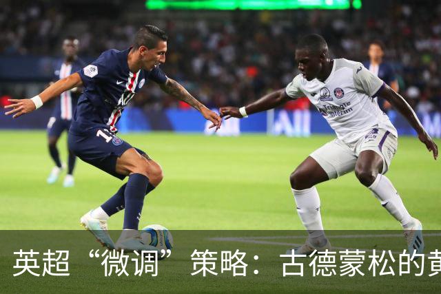 英超“微调”策略：古德蒙松的黄牌之旅
