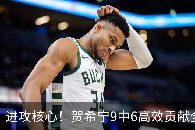进攻核心！贺希宁9中6高效贡献全队最高17分外加4助 三分7中4