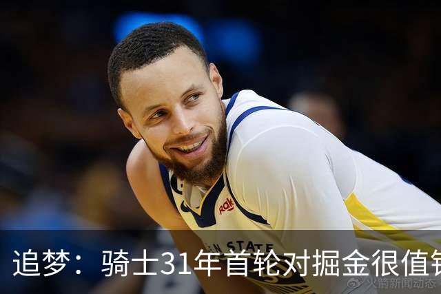 追梦：骑士31年首轮对掘金很值钱 5年后米切尔&哈登合同都到期了