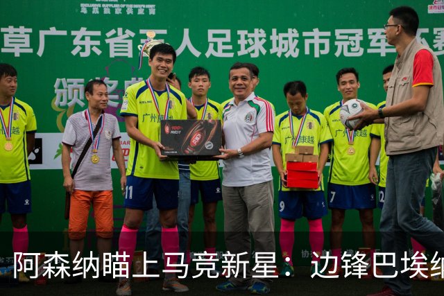 阿森纳瞄上马竞新星：边锋巴埃纳，可否成为“秘密武器”？