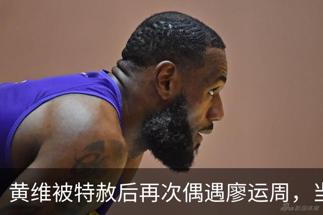 黄维被特赦后再次偶遇廖运周，当场就要动手：你真把老子害苦了！
