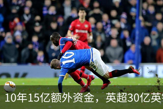 10年15亿额外资金，英超30亿英镑分享新方案提交EFL审核