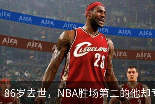 86岁去世，NBA胜场第二的他却专爱带弱队逆袭：Don Nelson的疯子篮球