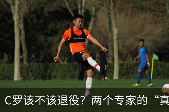 C罗该不该退役？两个专家的“真相大冒险